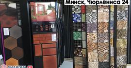 Купить керамическую плитку в Минске по выгодным ценам. ШоуРум Snabdim.by, Чюрлёниса 24 