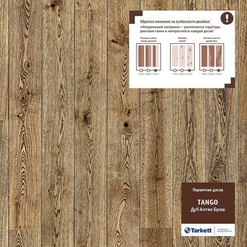 Паркетная доска Tarkett TANGO Дуб Антик Браш, фаска-2V, 2215х164х14, коричневый