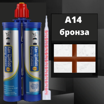 Эпоксидная двухкомпонентная фуга Кан Сян А14, бронза Эпоксидная двухкомпонентная фуга Кан Сян А14, бронза