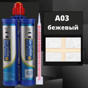 Эпоксидная двухкомпонентная фуга Кан Сян А03, бежевый
