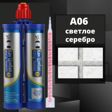 Эпоксидная двухкомпонентная фуга Кан Сян А06, светлое серебро