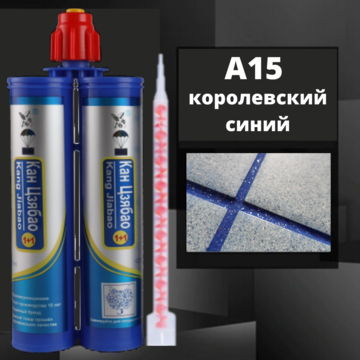 Эпоксидная двухкомпонентная фуга Кан Сян А15, королевский синий