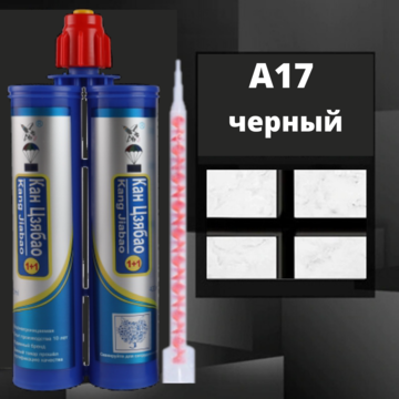 Эпоксидная двухкомпонентная фуга Кан Сян А17, чёрный